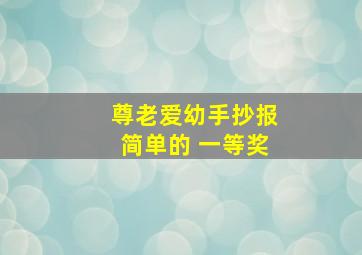 尊老爱幼手抄报简单的 一等奖